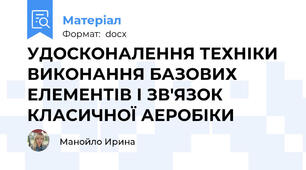 УДОСКОНАЛЕННЯ ТЕХНІКИ ВИКОНАННЯ БАЗОВИХ ЕЛЕМЕНТІВ І ЗВ'ЯЗОК КЛАСИЧНОЇ АЕРОБІКИ