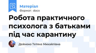 Робота практичного психолога з батьками під час карантину