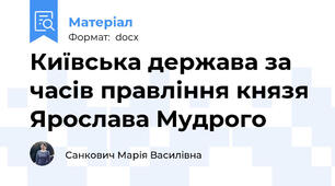 Київська держава за часів правління князя Ярослава Мудрого