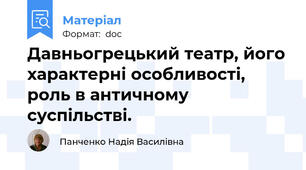 Давньогрецький театр, його характерні особливості, роль в античному суспільстві.