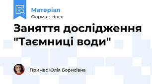 Заняття дослідження "Таємниці води"
