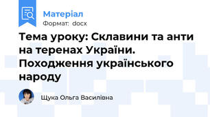 Тема уроку: Склавини та анти на теренах України. Походження українського народу