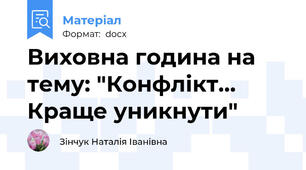Виховна година на тему: "Конфлікт... Краще уникнути"