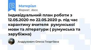 Індивідуальний план роботи з 12.05.2020 по 22.05.2020 р. під час карантину вчителя  румунської мови та літератури ( румунська та зарубіжна)