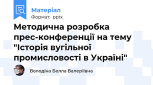 Методична розробка прес-конференції на тему "Історія вугільної промисловості в Україні"