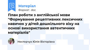 План роботи з англійської мови "Формування рецептивних лексичних навичок у дітей дошкільного віку на основі використання автентичних матеріалів"