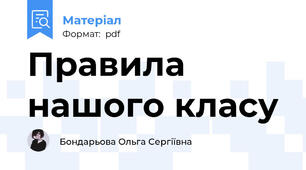 Правила нашого класу