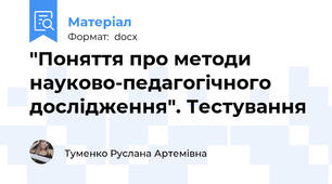 "Поняття про методи науково-педагогічного дослідження". Тестування