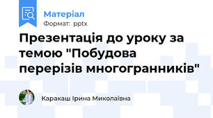 Презентація до уроку за темою "Побудова перерізів многогранників"