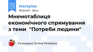 Мнемотаблиця економічного спрямування з теми  "Потреби людини"