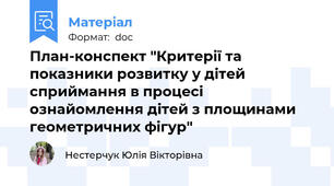 План-конспект "Критерії та показники розвитку у дітей сприймання в процесі ознайомлення дітей з площинами геометричних фігур"