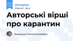 Авторські вірші про карантин