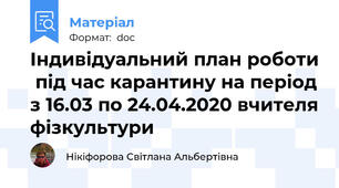 Індивідуальний план роботи  під час карантину на період з 16.03 по 24.04.2020 вчителя фізкультури