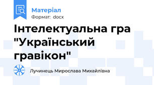 Інтелектуальна гра "Український гравікон"