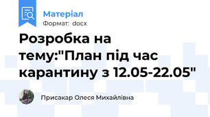 Розробка на тему:"План під час карантину з 12.05-22.05"
