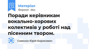Поради керівникам вокально-хорових колективів у роботі над пісенним твором.