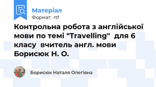 Контрольна робота з англійської мови по темі "Travelling"  для 6 класу  вчитель англ. мови Борисюк Н. О.