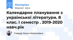 Календарне планування з української літератури. 8 клас. І семестр . 2019-2020 навч.рік