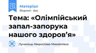 Тема: «Олімпійський запал-запорука нашого здоров’я»