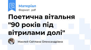 Поетична вітальня "90 років під вітрилами долі"