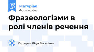 Фразеологізми в ролі членів речення