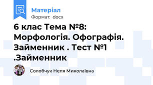 6 клас Тема №8:  Морфологія. Офографія. Займенник . Тест №1 .Займенник