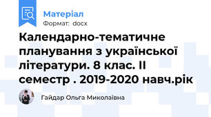 Календарно-тематичне планування з української літератури. 8 клас. ІІ семестр . 2019-2020 навч.рік