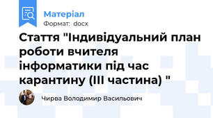 Стаття "Індивідуальний план роботи вчителя інформатики під час карантину (ІІІ частина) "