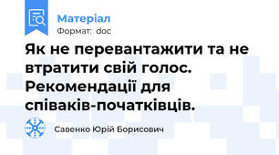 Як не перевантажити та не втратити свій голос. Рекомендації для співаків-початківців.