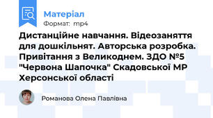 Дистанційне навчання. Відеозаняття для дошкільнят. Авторська розробка. Привітання з Великоднем. ЗДО №5 "Червона Шапочка" Скадовської МР Херсонської області