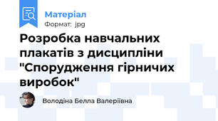 Розробка навчальних плакатів з дисципліни "Спорудження гірничих виробок"