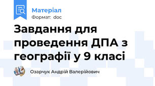 Завдання для проведення ДПА з географії у 9 класі