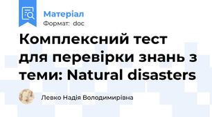 Комплексний тест для перевірки знань з теми: Natural disasters