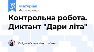 Контрольна робота. Диктант "Дари літа"