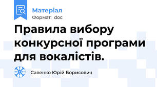 Правила вибору конкурсної програми для вокалістів.