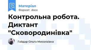 Контрольна робота. Диктант "Сковородинівка"