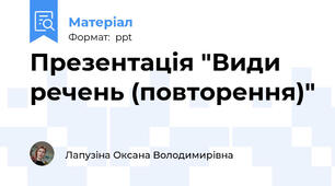 Презентація "Види речень (повторення)"