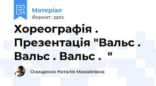 Хореографія . Презентація "Вальс . Вальс . Вальс .  "