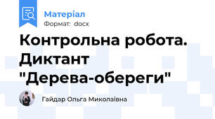 Контрольна робота. Диктант "Дерева-обереги"