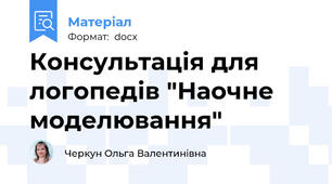 Консультація для логопедів "Наочне моделювання"
