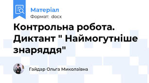 Контрольна робота. Диктант " Наймогутніше знаряддя"