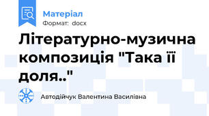 Літературно-музична композиція "Така її доля.."