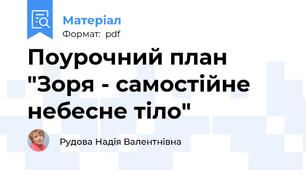 Поурочний план "Зоря - самостійне небесне тіло"