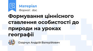 Формування ціннісного ставлення особистості до природи на уроках географії