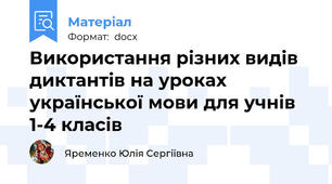Використання різних видів диктантів на уроках української мови для учнів 1-4 класів