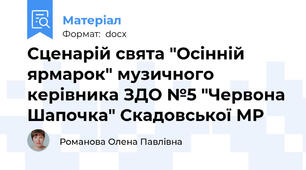 Сценарій свята "Осінній ярмарок" музичного керівника ЗДО №5 "Червона Шапочка" Скадовської МР