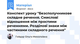 Конспект уроку "Безсполучникове складне речення. Смислові відношення між простими реченнями. Розділові знаки між частинами складного речення"