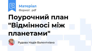 Поурочний план "Відмінносі між планетами"