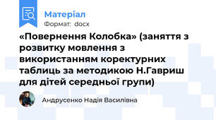 «Повернення Колобка» (заняття з розвитку мовлення з використанням коректурних таблиць за методикою Н.Гавриш  для дітей середньої групи)