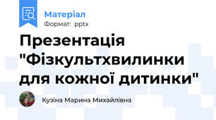 Презентація "Фізкультхвилинки для кожної дитинки"
